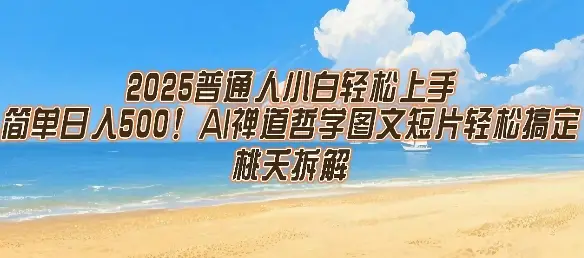 2025普通人小白轻松上手，简单日入5张，AI禅道哲学图文短片轻松搞定