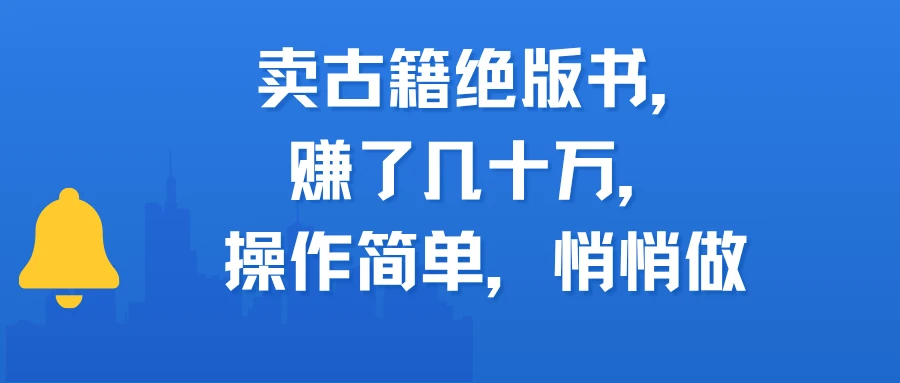 卖古籍绝版书，赚了几十万，操作简单，悄悄做
