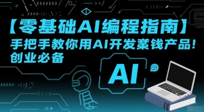 【精】零基础AI编程指南，手把手教你用AI开发賺钱产品！创业必备