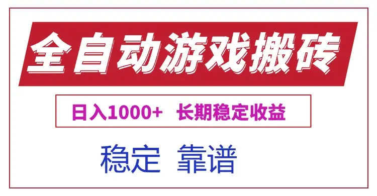 全自动游戏电脑掘金搬砖，日入1000+长期稳定收益