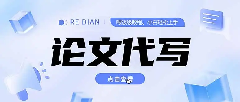 写作、论文代写喂饭级教程，精通后个人月入2-3w，自己开工作室上限更…