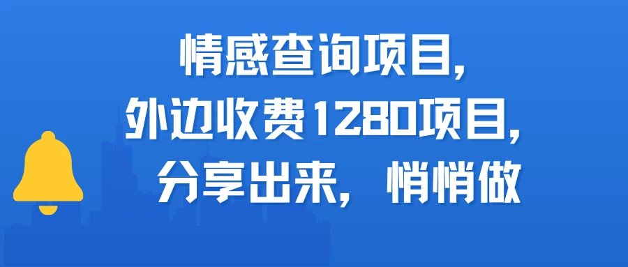 情感查询项目，外边收费1280的项目，分享出来，赶紧操作起来