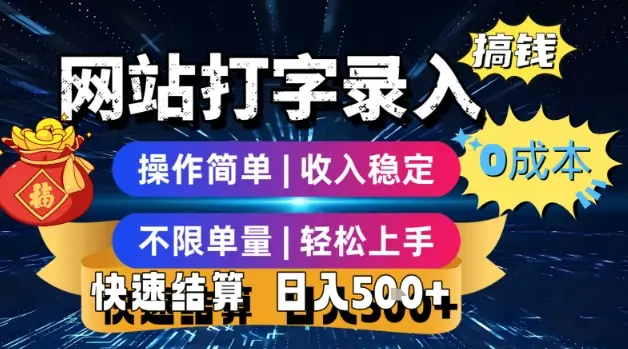 网站打字录入搞钱，0成本，操作简单，收入稳定，不限单量，轻松上手，快速结算，日入5张【揭秘】