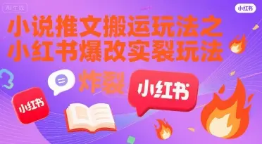 小说推文搬运玩法之小红书，小红书爆改实长炸裂玩法