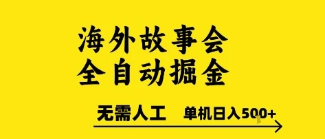 海外故事会全自动掘金，0人工，可矩阵，单机日入5张+【揭秘】
