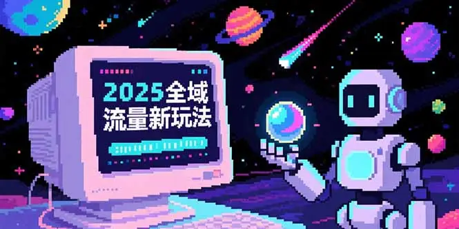 2025全域流量新玩法，O5A无潜入池方法论，基础逻辑+实战技巧全解析