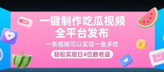 一键制作吃瓜视频，全平台发布，一条视频可以实现一鱼多吃，轻松实现日4位数收益【揭秘】