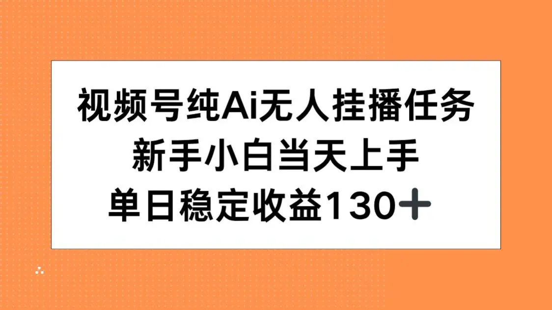 视频号纯AI无人挂播任务，新手小白当天上手，单日稳定收益130+