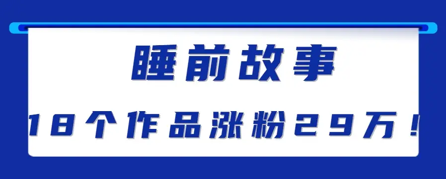 最新抖音快手蓝海助眠新玩法，睡前故事解说单条最高播放量破千万【教程+软件+素…