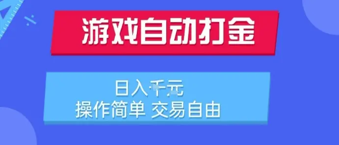 游戏自动打金搬砖项目，日入1k，操作简单，交易自由，适合懒人的副业【揭秘】