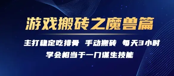 游戏搬砖之魔兽篇，稳定吃排骨每天3小时【揭秘】