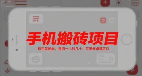 手机搬砖项目，有手就能做，亲测一小时几十，苹果安卓都可以