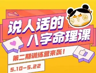 说人话的八字命理课程，简单易学，小白轻松学习并且掌握扎实的八字基础