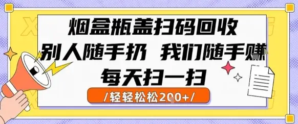 烟盒瓶盖扫码回收，别人随手扔 我们随手挣，闷声发大财，每天扫一扫，轻轻松松2张【揭秘】