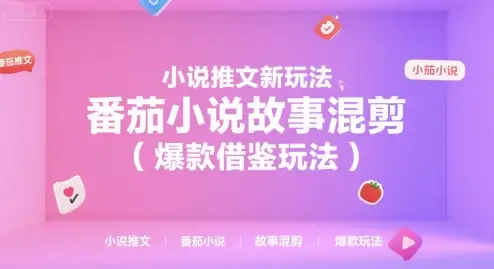 小说推文新玩法，番茄小说故事混剪(爆款借鉴玩法)