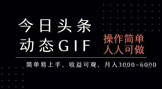 今日头条发布动态表情包，简单易上手，人人可做，月收益3-6k