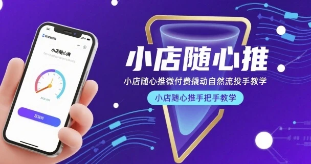 【精】小店随心推微付费撬动自然流投手教学，小店随心推手把手教学