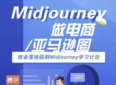 【精】Midjourney做电商亚马逊图-商业落地级别Midjourney学习计划-AI跨境电商教程