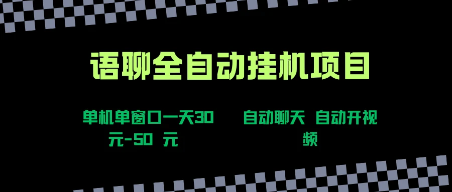 语聊自动视频自动聊天项目全新玩法，单机单窗口一天30-50+，新手看完直接上手