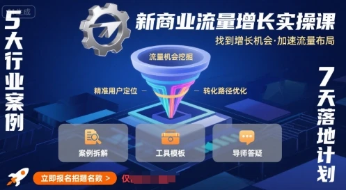 【精】新商业流量增长实操课，找到增长机会，加速流量布局