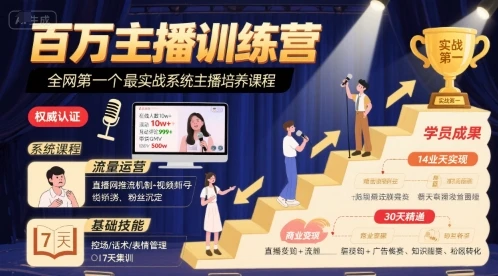 【精】百万主播训练营，全网第一个最实战系统主播培养课程