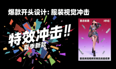 大墨老师·服装类短视频剪辑实战速成课