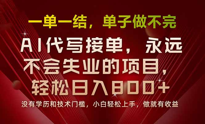 一单一结，做就有钱，多劳多得，单子多到做不完，每天一小时，日入800+