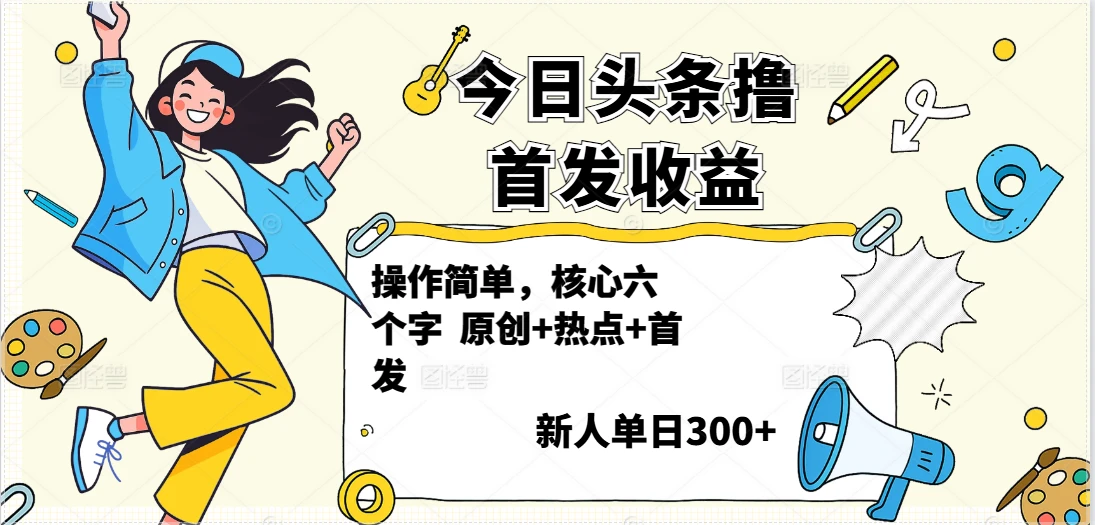 今日头条撸首发玩法，操作简单，新人一天300+