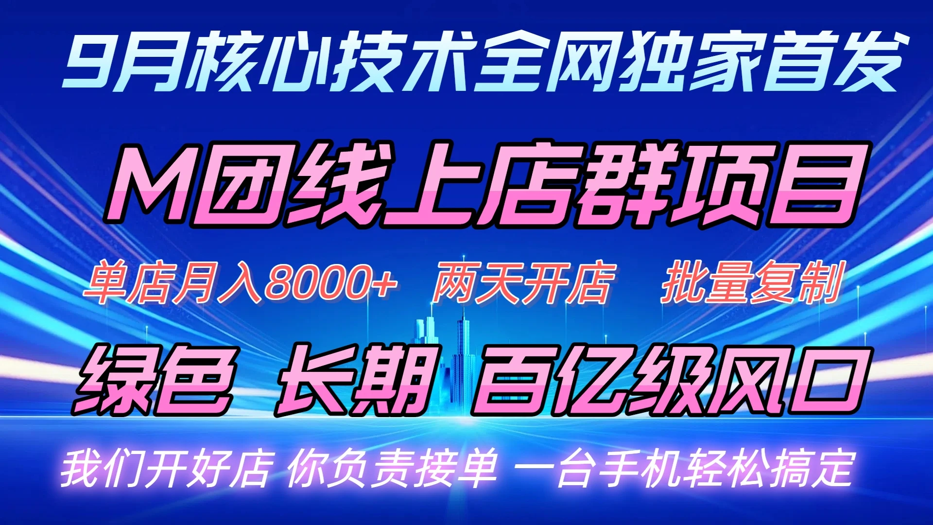 M团线上店群项目