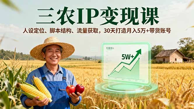 【精】三农IP变现课，人设定位、脚本结构、流量获取，30天打造月入5万+带货账号