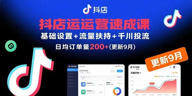 【精】抖店运营速成课，基础设置+流量扶持+千川投流，30天日均订单200+(更新9月
