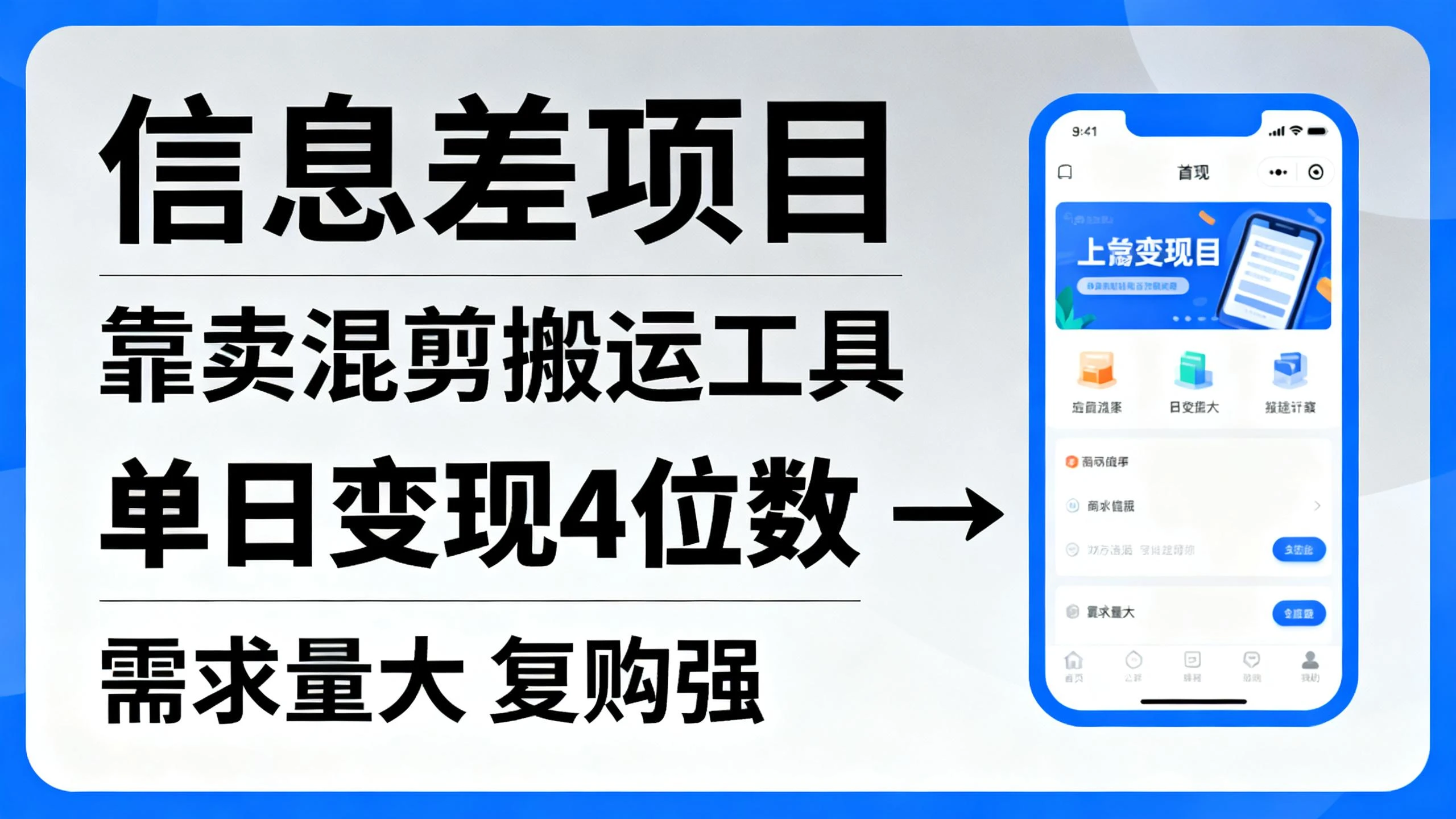 信息差项目，靠卖混剪搬运工具，单日变现4位数，操作简单，几分钟一条视频