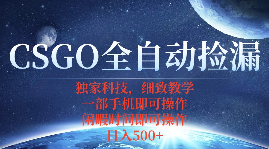 CSGO自动捡漏项目，最新独家玩法，不用挂机不用玩游戏，一个手机即可操…