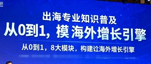 【精】出海专业知识普及，从0到1，8大模块构建你的海外增长引擎