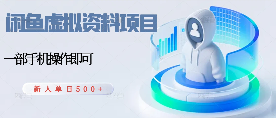 闲鱼虚拟资料项目，每天一小时，新人日入500+