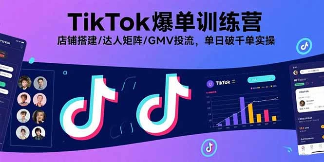 【精】TikTok爆单训练营，店铺搭建/达人矩阵/GMV投流，单日破千单实操