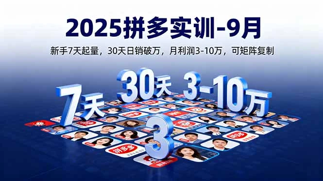 【精】2025拼多多实训-9月：新手7天起量,30天日销破万,月利润3-10万,可矩阵复制