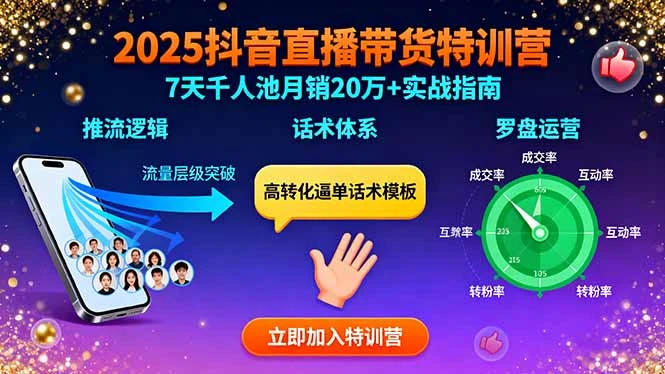 【精】2025抖音直播带货特训：推流逻辑、话术体系、罗盘运营,7天千人池月销20万+