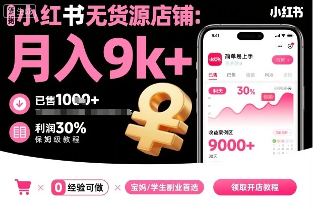 【精】小红书无货源店铺项目，简单易上手，月入9k+，保姆级教程