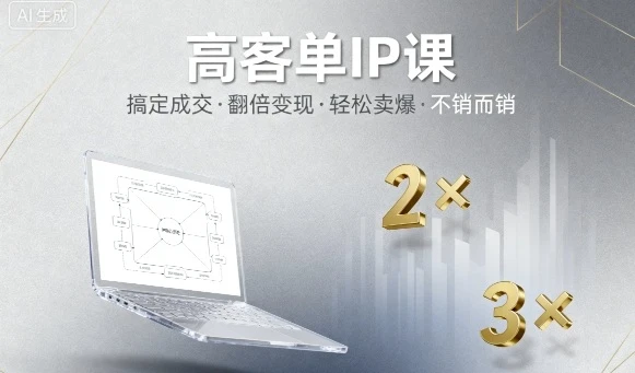 【精】高客单IP课，搞定成交，搞定高客单IP，翻倍变现，轻松卖爆，不销而销