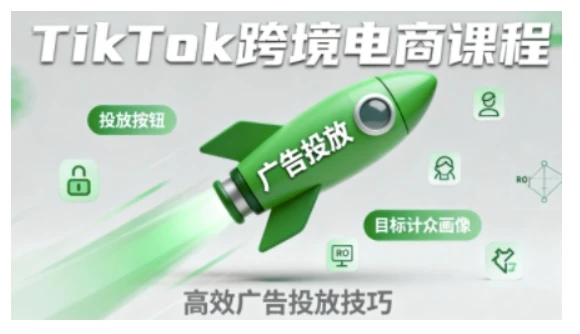 【精】TikTok跨境电商全流程实操课，助力从业者掌握TikTok跨境电商运营核心技能，高效开展业务