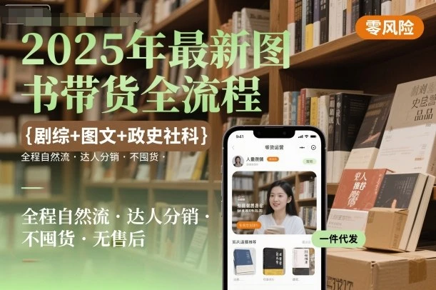 【精】2025年最新图书带货全流程，剧综+图文+政史社科，全程自然流，达人分销，不囤货，无售后