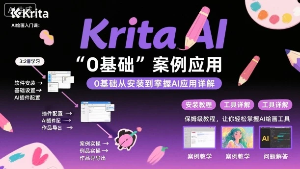 【精】Krita AI绘画入门课，0基础从安装到案例应用krita AI使用详解