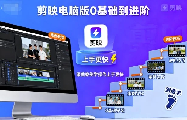 【精】剪映电脑版0基础到进阶，跟着案例学操作上手更快