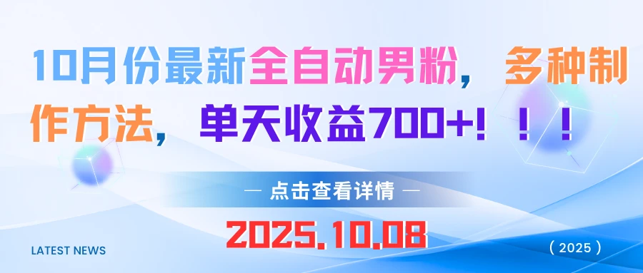 10月份最新全自动男粉，多种制作方法，单天收益700+！！！