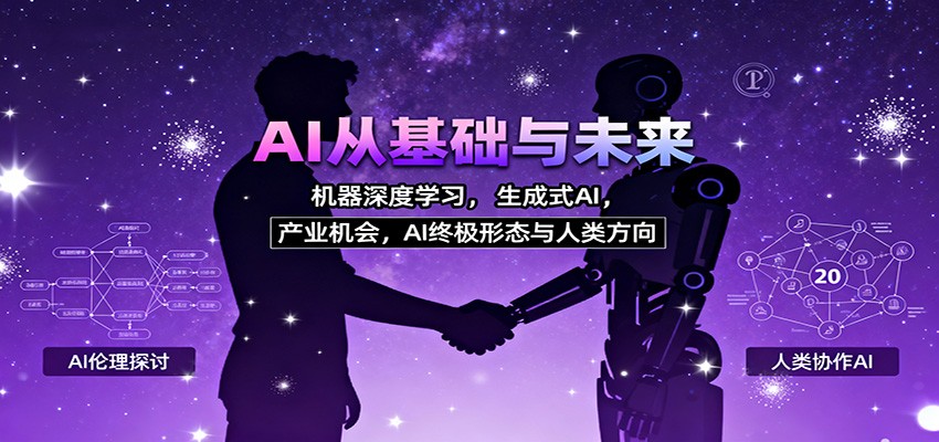 AI从基础与未来，机器深度学习，生成式AI ，产业机会，AI终极形态与人类方向