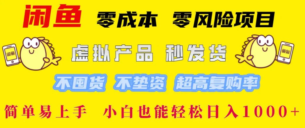 闲鱼0成本，0风险项目， 小白也能轻松日入1000+简单易上手
