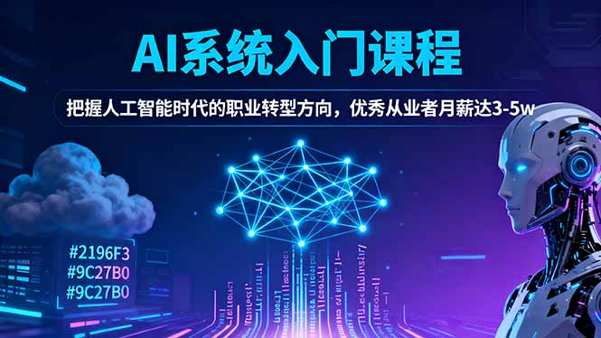 AI系统入门课程，把握人工智能时代的职业转型方向，优秀从业者月薪达3-5w
