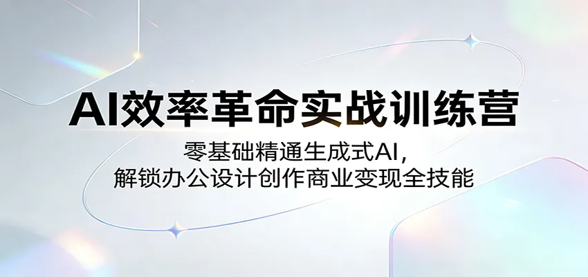 AI效率革命实战训练营:零基础精通生成式AI,解锁办公设计创作商业变现全技能 AI效率革命实战训练营:零基础精通生成式AI,解锁办公设计创作商业变现全技能