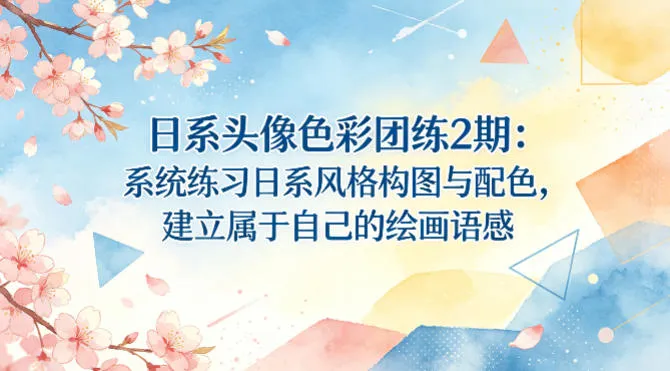 日系头像色彩团练2期：系统练习日系风格构图与配色，建立属于自己的绘画语感